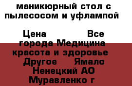 маникюрный стол с пылесосом и уфлампой › Цена ­ 10 000 - Все города Медицина, красота и здоровье » Другое   . Ямало-Ненецкий АО,Муравленко г.